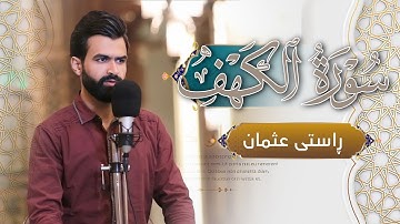 جدید | سورة الكهف كاملة | راستی عثمان بابكر