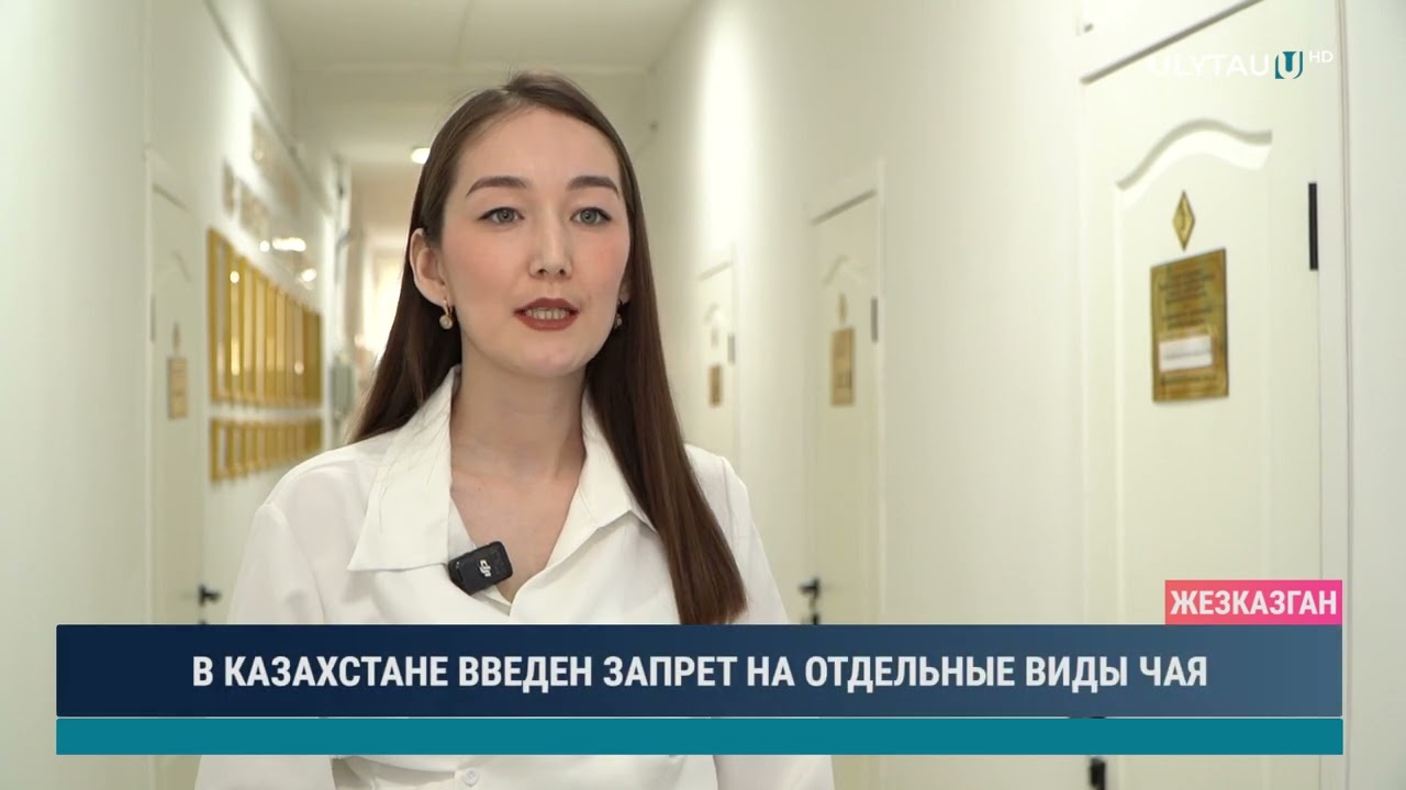В КАЗАХСТАНЕ ВВЕДЕН ЗАПРЕТ НА ОТДЕЛЬНЫЕ ВИДЫ ЧАЯ