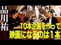 【品川祐×キンコン西野】10本企画を作って映画になるのは1本