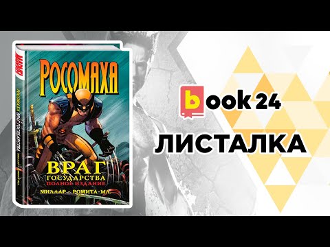 Росомаха. Враг государства Росомаха. Враг государства