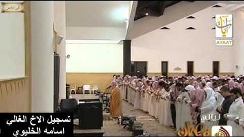 تلاوة مؤثرة و يوم يعض الظالم على يديه للشيخ ياسر الدوسري ليلة 23 رمضان 1434