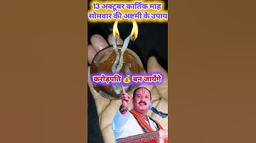 13 अक्टूबर कार्तिक माह सोमवार की अष्टमी के उपायकरोड़पति💰बन जायेंगे  #pradeepmishrajidhankeupay #upay