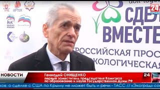 Стартовала Акция Всероссийский экологический урок «Сделаем вместе!» Телерадиокомпания Крым Стартовала Акция Всероссийский экологический урок «Сделаем вместе!» Телерадиокомпания Крым