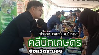 ep201#คลีนิคเกษตรเคลื่อนที่จังหวัดระนอง