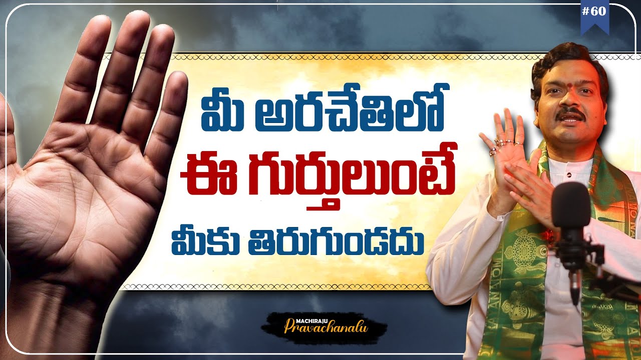 Machiraju Pravachanalu: మీ చేతిలో ఈ గుర్తులుంటే తిరుగుండదు | Hasta Samudrikam by Machiraju Kiran