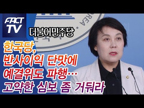 민주 &amp;quot;한국당, 반사이익 단맛에 예결위도 파행…고약한 <strong>심보</strong> 좀 거둬라&amp;quot;