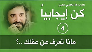 برنامج | كن ايجابيا |( الحلقة 4 )| ماذا تعرف عن عقلك | د.صلاح الراشد