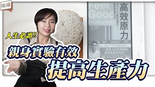 提高生產力 這麼簡單嗎?! 從0開始到545萬訂閱的知識型youtuber教你如何快樂遊戲職場人生《高效原力》Dr Ali Abdaal NeKo嗚喵說書