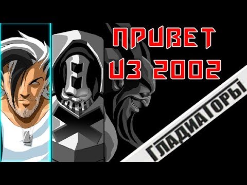 Из 2002 звонили, ГЛАДИАТОРОВ пройти просили | The Gladiators: Galactic Circus Games