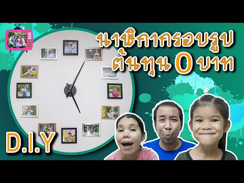 วีดีโอ: นาฬิกาพร้อมกรอบรูป (30 รูป): นาฬิกาแขวนผนังและตั้งโต๊ะพร้อมกรอบสำหรับรูปภาพ เลือกกรอบรูปพร้อมนาฬิกา