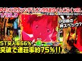 遊タイムは実質次回まで⁉PAシンエヴァンゲリオン99遊タイムごらくver甘デジ!!ST突入率66%突破で連荘率約75%!!金枠【パチ細道】