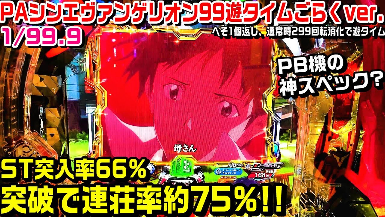 遊タイムは実質次回まで⁉PAシンエヴァンゲリオン99遊タイムごらくver甘デジ!!ST突入率66%突破で連荘率約75%!!金枠【パチ細道】
