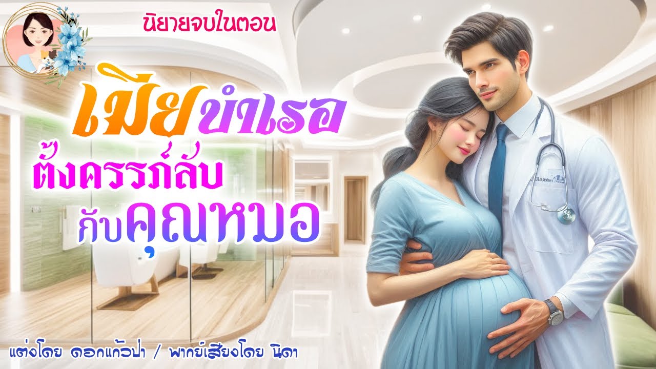 นิยายจบในตอน เมียบำเรอตั้งครรภ์ลับกับคุณหมอ แต่งโดย..NIDA  |ND Channel |นิยายเสียง
