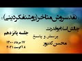 محسن کدیور نقد سروش متأخر روشنفکر دینی چالش اسلام و قدرت پرسش و پاسخ جلسه پانزدهم Kadivar 