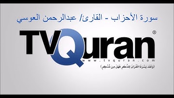 سورة الأحزاب - عبدالرحمن العوسي