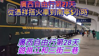 中國廣西自由行第27,28天從憑祥搭車到南寧5小時遊邕江和三街二巷。#reactionvideo