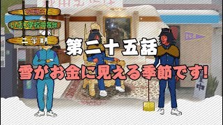 第二十五話　雪がお金に見える季節です！