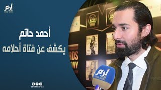 أحمد حاتم: هند رستم فتاة أحلامي.. وأتمنى العمل مع منى زكي