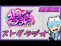 【ましゃかり・番長】ストグラジオ　第四回【#ストリーマーグラセフ】