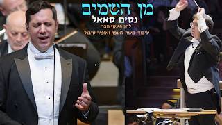 Min Hashamayim - Nissim Saal & Ofir Sobol / מן השמים - נסים סאאל ואופיר סובול