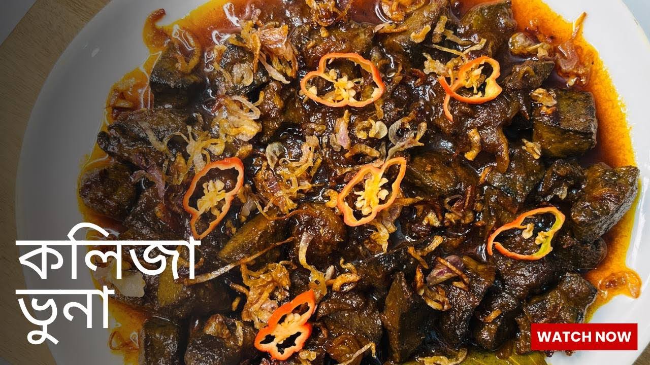 কলিজা ভুনা রেসিপি-Kolija Vuna recipe-Cook’s Studio By Tajrimoon 