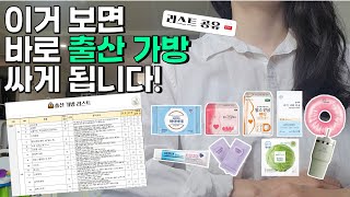 출산 후에 다시 싸는 출산가방&조리원가방(🎊필수템 완벽 정리 리스트)