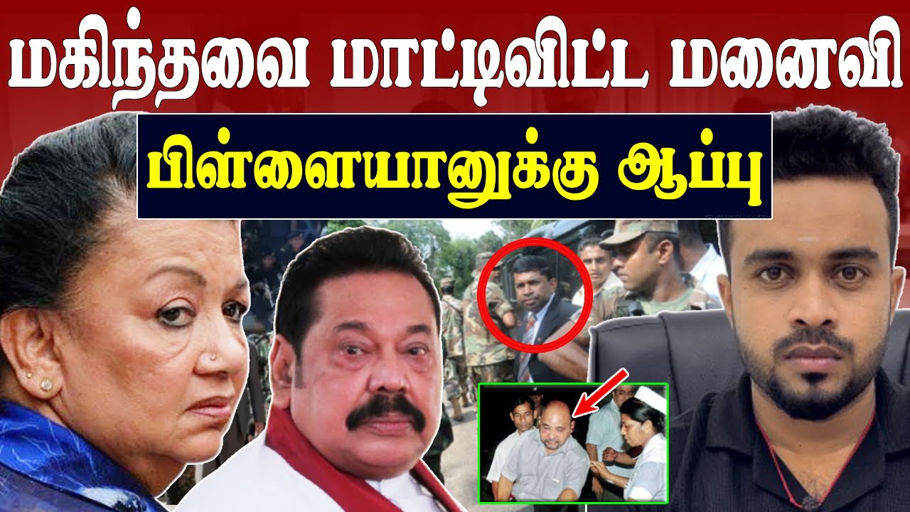 மகிந்தவை காட்டிக்கொடுத்த மனைவி 💥 இப்படியும் நடந்திருக்கு 😱 Mahinda trapped by wife | SK Kiruththikan