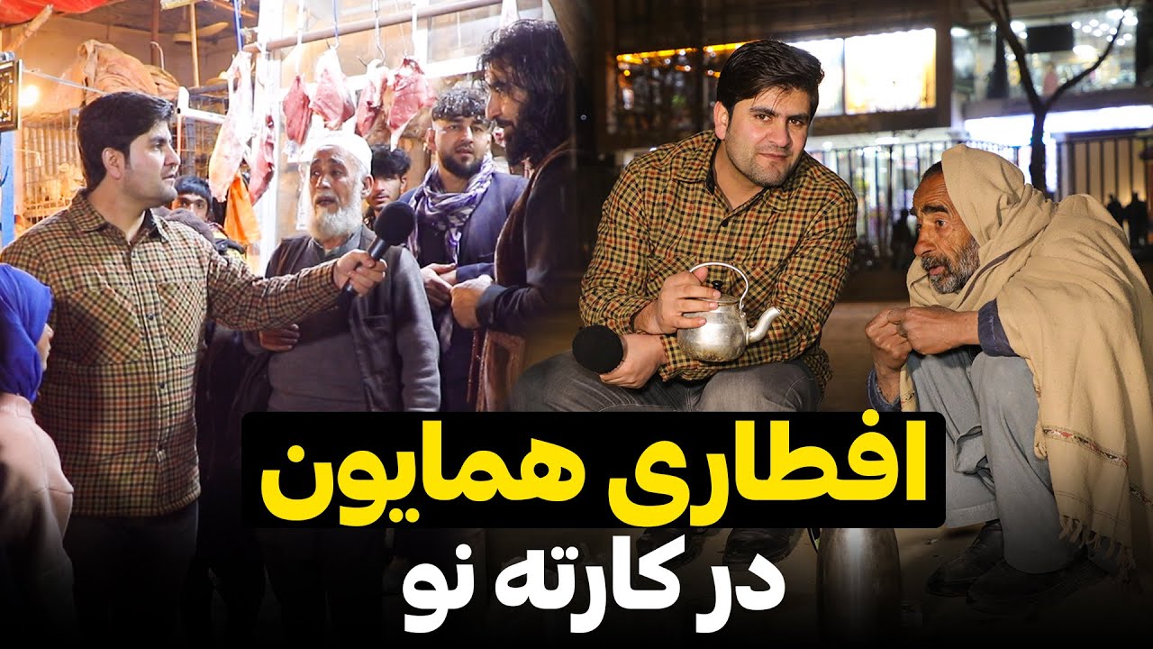 همایون در ایستگاه نانوایی کارته نو