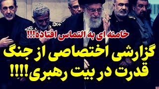 اوضاع آشفته در مهمترین ارکان حاکمیت: گزارشی اختصاصی از تلاشهای خامنه ای!!!