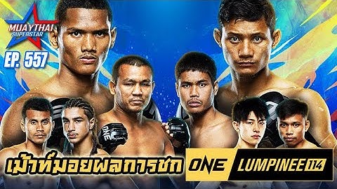 เม้าท์มอยผลการชก วันลุมพินี114 ONE CHAMPIONSHIP