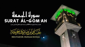 سورة الجمعة | Surat Al-Gomo’ah | حسام خوجة