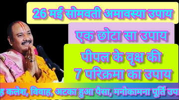 26 मई सोमवती अमावस्या के दिन करें पीपल के वृक्ष के नीचे ये उपाय#somvatiamavasya#pradeepmishra