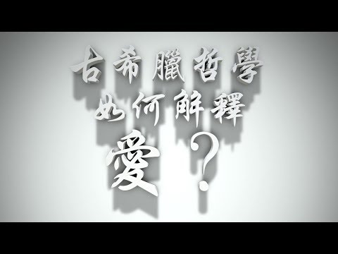 ＃古希臘哲學如何解釋愛？（婚前愛與性要理問答46問）