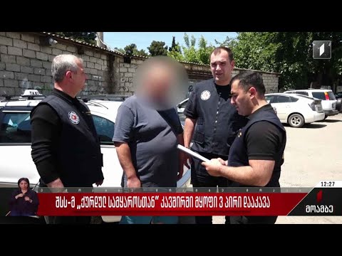 შსს-მ „ქურდულ სამყაროსთან“კავშირში მყოფი სამი პირი დააკავა