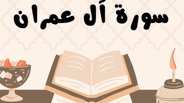 سورة آل عمران كاملة للقارئ الشيخ ياسر الدوسري بدون إعلانات و بصوت جميل و مؤثر ... توقف و أرح نفسك