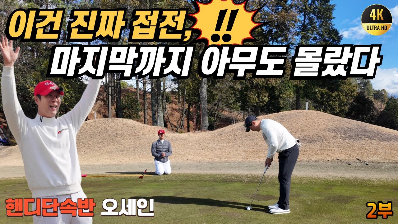 [4K] 어챔프 vs 오세인 (2부)｜끝까지 알 수 없는 승부 | 마쓰야마 타키노미야 CC