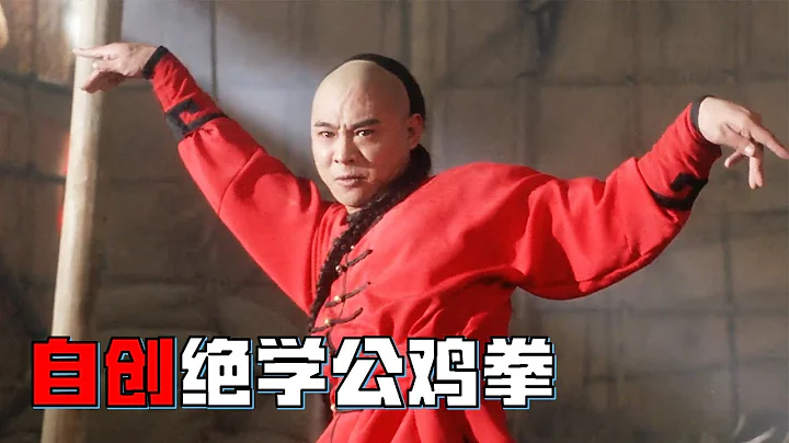 黃飛鴻之鐵雞斗蜈蚣：男人被自己徒弟出賣，竟通過觀看土雞啄蜈蚣，自創絕學公雞拳 - 天天要聞