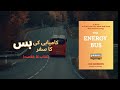 The Energy Bus Urdu Summary | 10 Rules for Positive Energy | Jon Gordon Audiobook