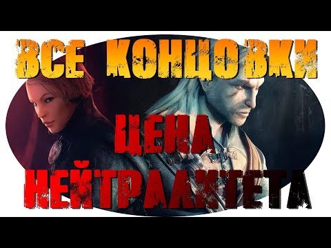 Ведьмак Прохождение DLC Цена Нейтралитета Все концовки