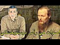 قصة الادب اصوات في رأس دوستويفسكي
