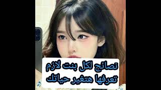 نصائح لكل بنت لازم تعرفها هتغير حياتك?منوعات_هالة_الجندى نصائح_بنات