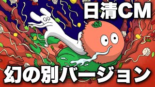 【アニメ】日清CMの幻の別バージョン