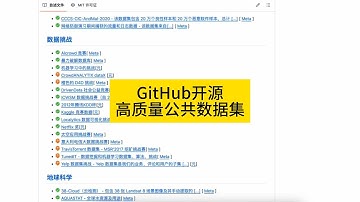 GitHub上开源的高质量公共数据，拿来学习训练大模型，69k🌟已维护11年近期还在活跃  ｜ 数据集 ｜ 大模型 ｜ 训练模型 ｜ github ｜ 学习