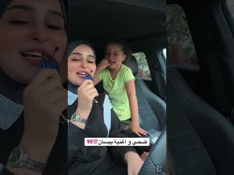 ضحى على اغنيه بيسان اسماعيل بربح انا الحربين