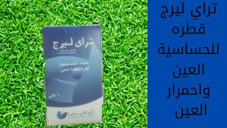 تراي ليرج قطره للحساسية العين ومعقمه للعين ٢٠٢١