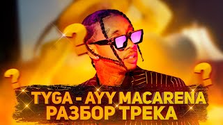 РАЗБОР ТРЕКА TYGA - AYY MACARENA ABLETON LIVE !!!