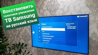 Как восстановить голосовое управление ТВ Samsung на русский язык