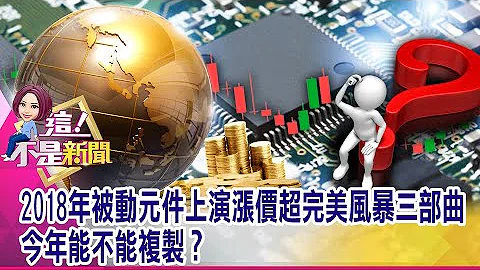 涨价缺货春风吹又生 被动元件、ABF、SSD题材还能涨多久？全球晶片、ABF载板缺货 竟是日本“味精”公司害的？-【这！不是新闻 精华篇】20210311-6 - 天天要闻