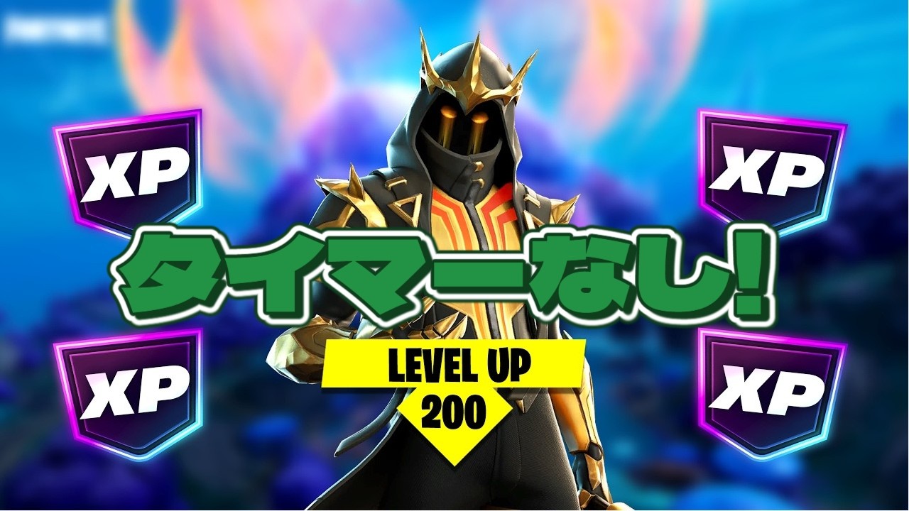 最速レベル上げ無限XP】タイマーなし！最速で200レベル超えたい人は