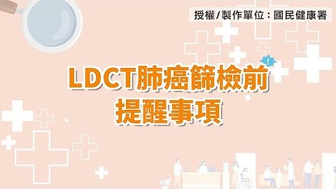 「LDCT肺癌篩檢前提醒事項」衛教影片